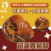 【英菲克】台灣食物模型專家-超逼真英菲克 滷豬腳 滷蹄膀 豬腳飯 腿庫便當模型 - 高仿真食物模型 專業製作食品模型 1:1食物模型 高擬真食物模型